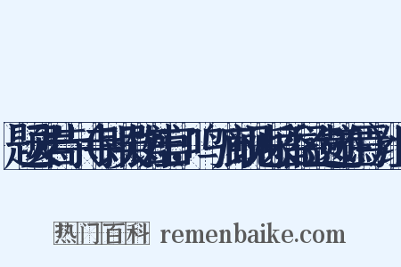 题灵岩寺（寺即吴馆娃宫，鸣屟廊砚池采香径遗迹在焉）组词是什么意思的图片